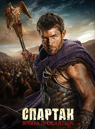 Спартак: Война проклятых / Spartacus: War of the Damned 3 сезон (2013)