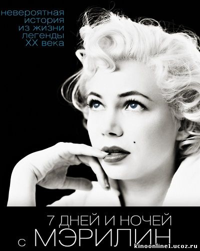 7 дней и ночей с Мэрилин / My Week with Marilyn (2011)