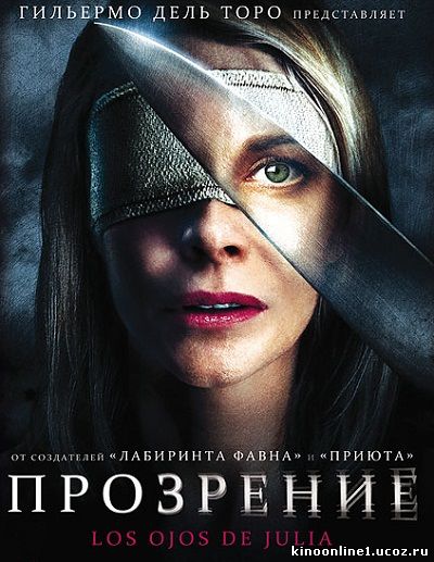 Прозрение / Los ojos de Julia (2010)