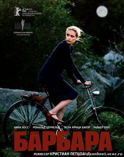 Барбара / Barbara (2012)