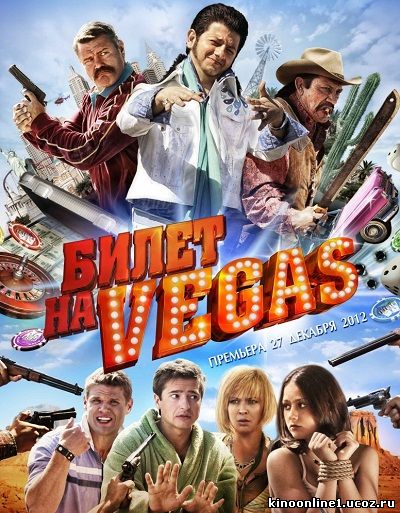 Билет на Vegas (2012)