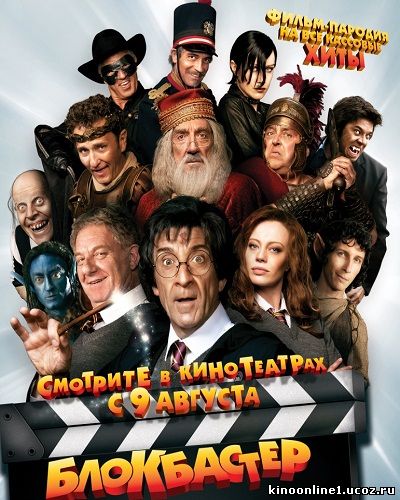 Блокбастер 3D / Box Office 3D (2011)
