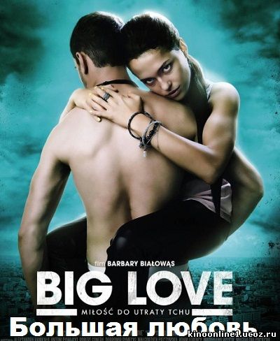 Большая любовь / Big Love (2012)
