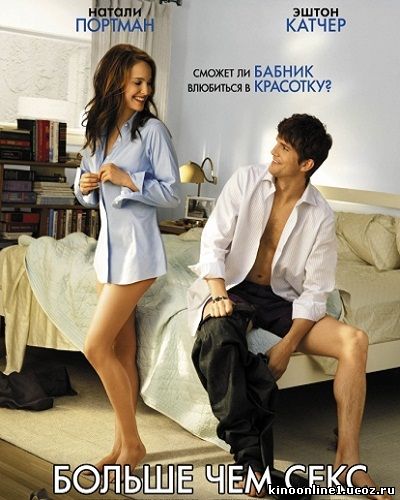 Больше чем секс / No Strings Attached (2011)