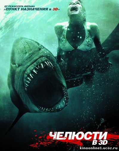 Челюсти 3D / Shark Night 3D (2011)