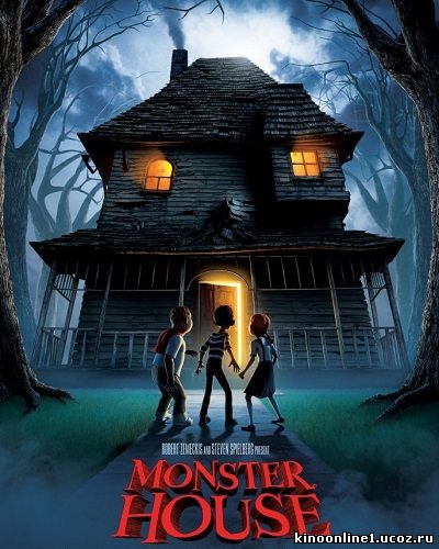 Дом-монстр / Monster House (2006)