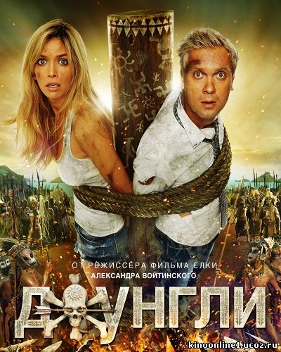 Джунгли (2012)