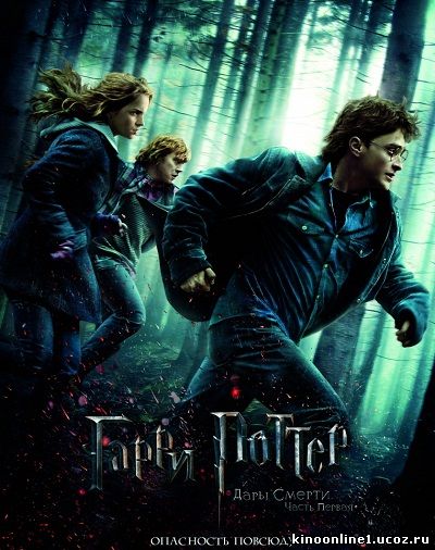 Гарри Поттер и дары смерти: Часть I / Harry Potter and the Deathly Hallows: Part 1 (2010)