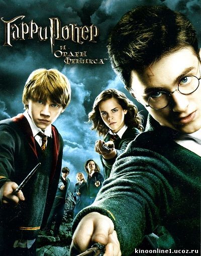 Гарри Поттер и орден Феникса / Harry Potter and the Order of the Phoenix (2007)