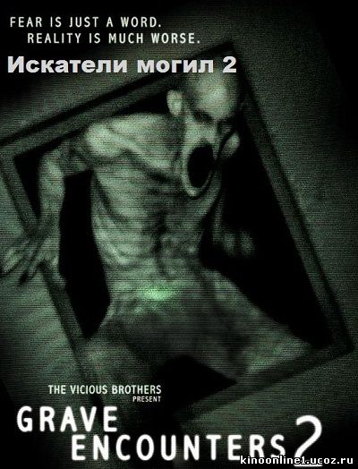 Искатели могил 2 / Grave Encounters 2 (2012)