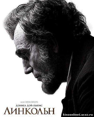 Линкольн / Lincoln (2012)