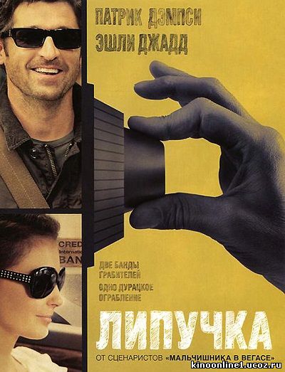 Липучка / Flypaper (2011)