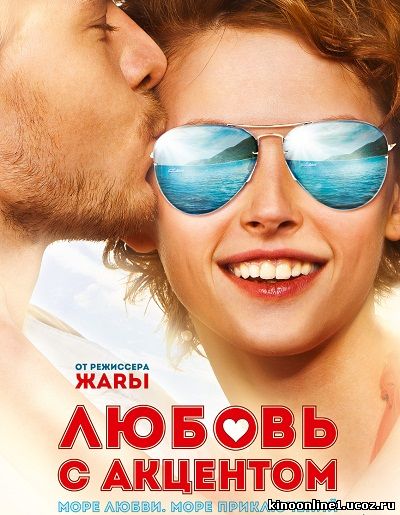 Любовь с акцентом (2012)