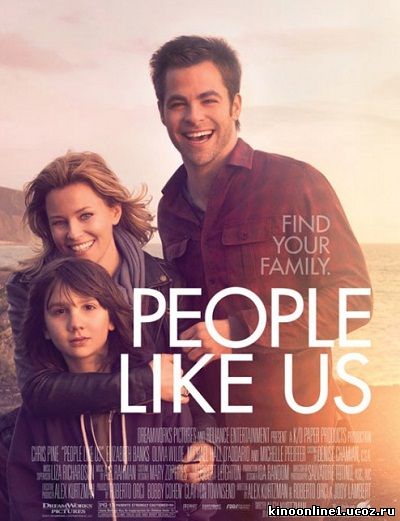 Люди как мы / People Like Us (2012)