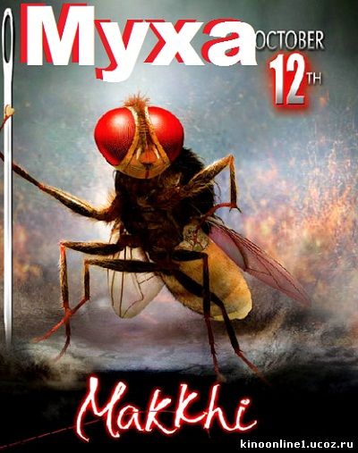 Муха / Eega (2012)