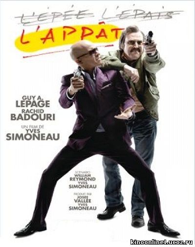 Наживка / L'appat (2010)