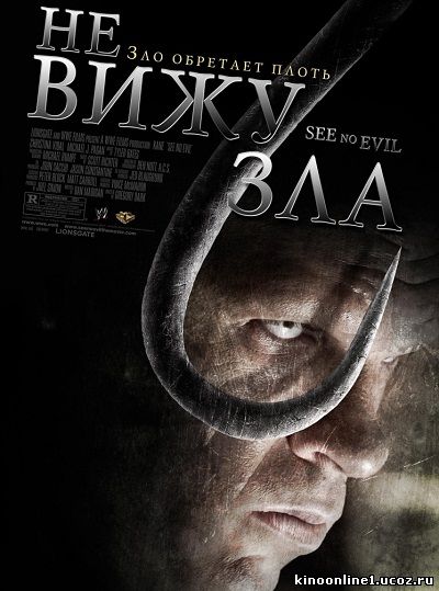 Не вижу зла / See No Evil (2006)