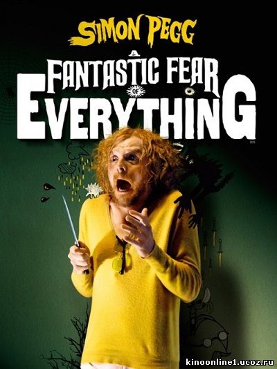 Невероятный страх перед всем / A Fantastic Fear of Everything (2012)