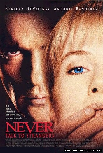 Незнакомец / Never Talk to Strangers (1995)