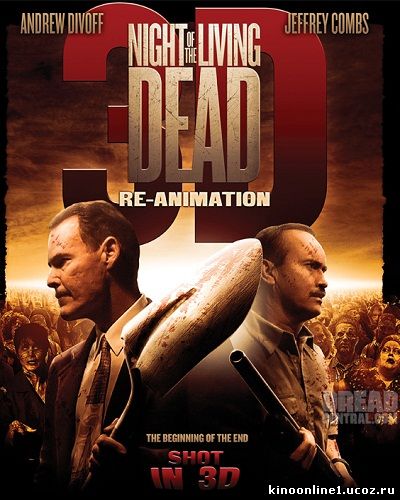 Ночь живых мертвецов: Начало / Night Of The Living Dead Re Animation (2012)