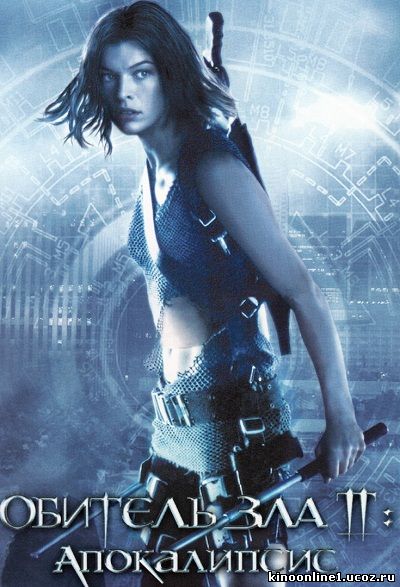 Обитель зла 2: Апокалипсис / Resident Evil: Apocalypse (2004)