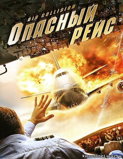 Воздушное столкновение / Опасный рейс / Air Collision (2012)