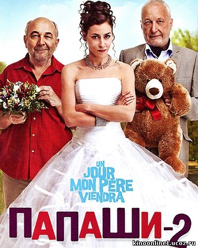 Папаши 2 / Un jour mon pere viendra (2011)