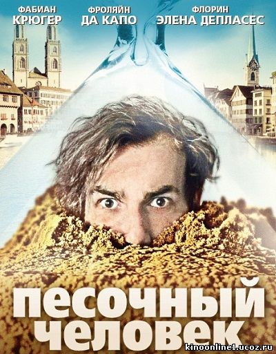 Песочный человек / Der Sandmann (2011)