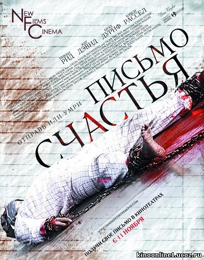 Письмо счастья / Chain Letter (2010)