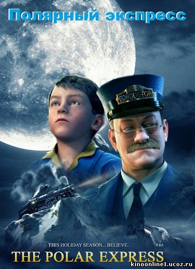 Полярный экспресс / The Polar Express (2004)