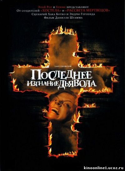 Последнее изгнание дьявола / The Last Exorcism (2010)