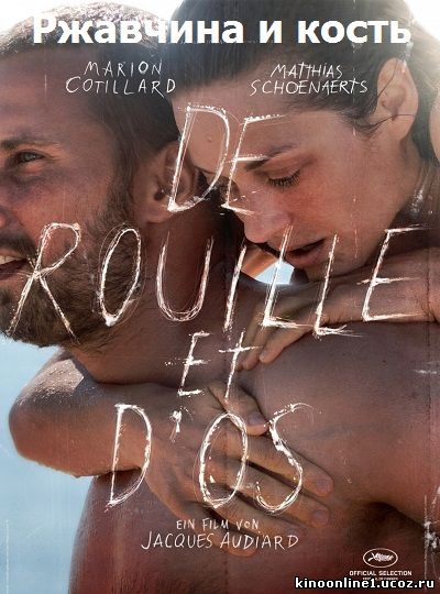 Ржавчина и кость / De rouille et d'os (2012)