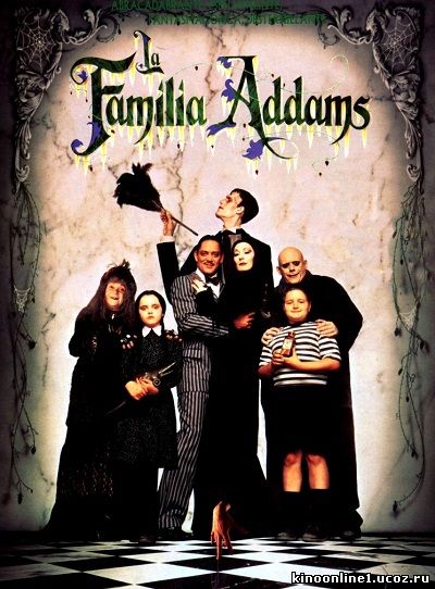 Семейка Аддамс / The Addams Family (1991)