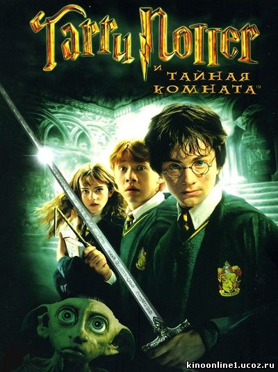 Гарри Поттер и тайная комната / Harry Potter and the Chamber of Secrets (2002)