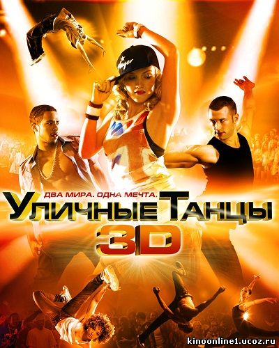 Уличные танцы 3D / StreetDance 3D (2010)