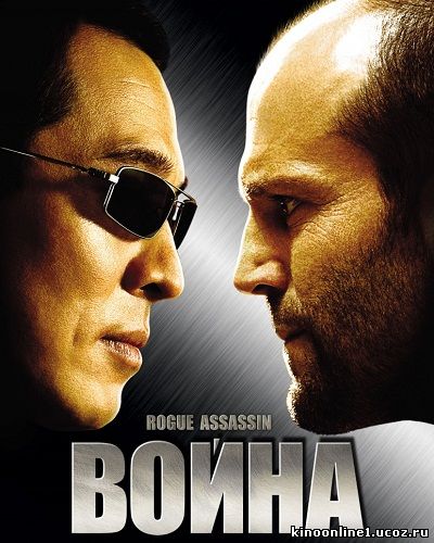 Война / War (2007)