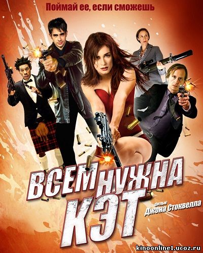 Всем нужна Кэт / Cat Run (2011)