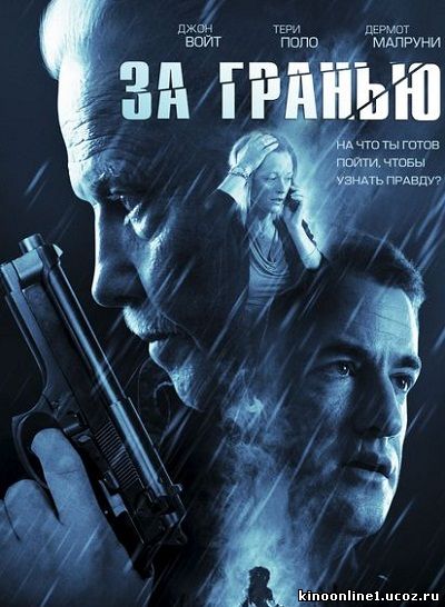 За гранью / Beyond (2012)