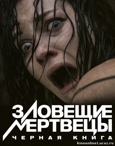 Зловещие мертвецы: Черная книга / Evil Dead (2013)