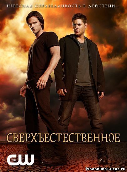 Сверхъестественное / Supernatural (2005-2013)