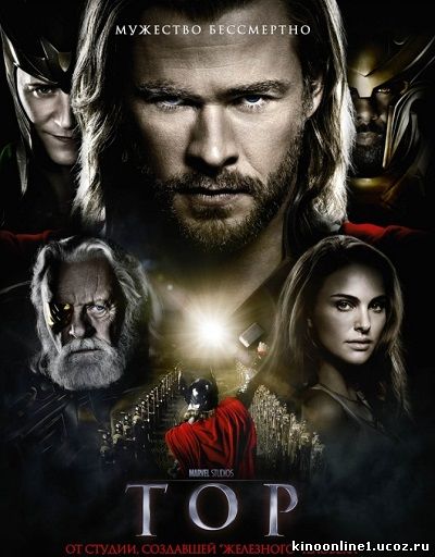 Тор в 3D / Thor 3D (2011)
