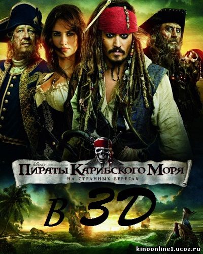Карибского моря: На странных берегах в 3D / Pirates of the Caribbean: On Stranger Tides 3D (2011)
