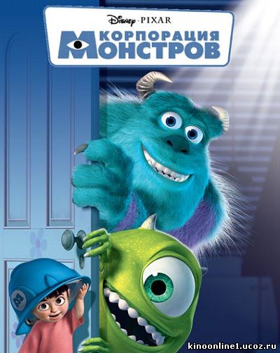 Корпорация Монстров / Monsters, Inc. (2001)