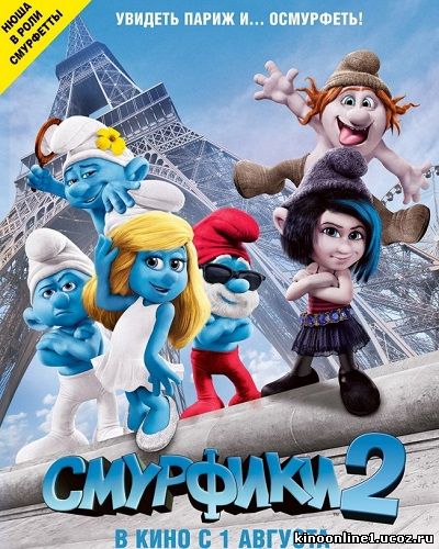 Смурфики 2 / The Smurfs 2 (2013)