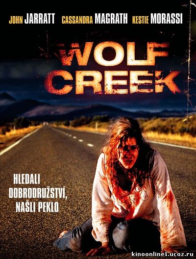 Волчья яма / wolf creek (2005)