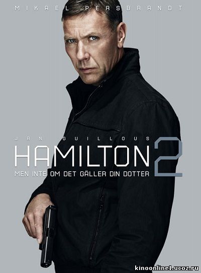 Хамилтон 2: только если это не касается вашей дочери / Hamilton 2: Unless It's About Your Daughter (2012)