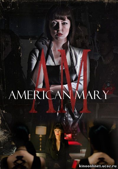 Американская Мэри / American Mary (2012)