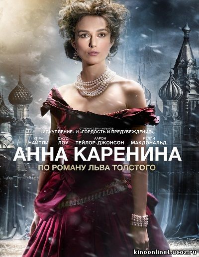 Анна Каренина / Anna Karenina (2012)