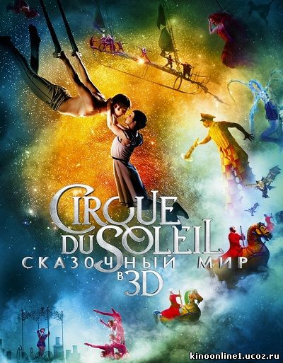 Cirque du Soleil: Сказочный мир в 3D / Cirque du Soleil: Worlds Away (2013)