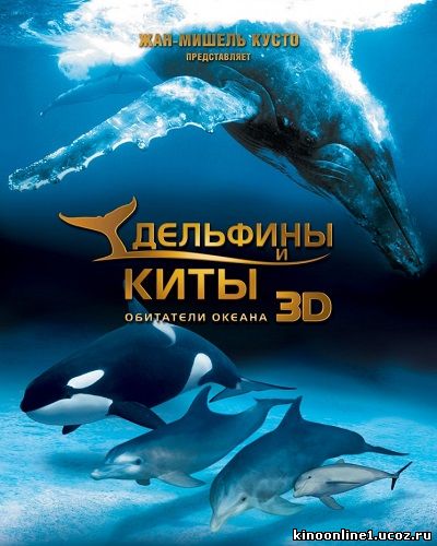 Дельфины и киты 3D / Dolphins and Whales: Tribes of the Ocean 3D (2008)
